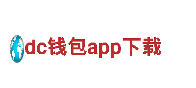 玩转dc钱包app下载，畅享创意游戏广告服务！